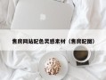 公主岭售房网站配色灵感素材（售房配图）